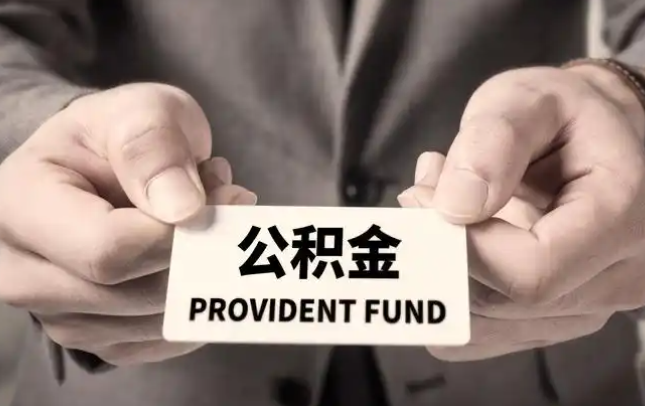 贺州购房公积金提取代办