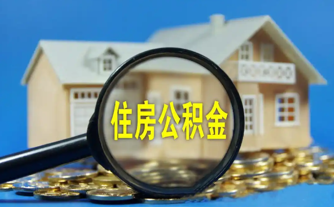 贺州公积金销户提取代办