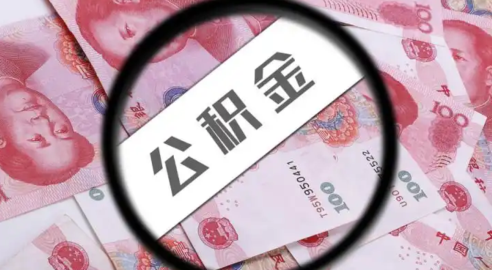 贺州退休公积金提取代办