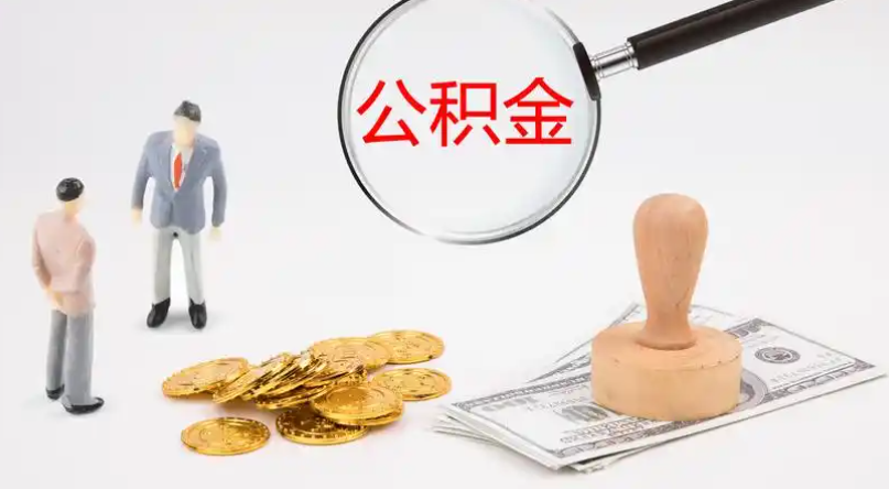 贺州市管公积金提取代办